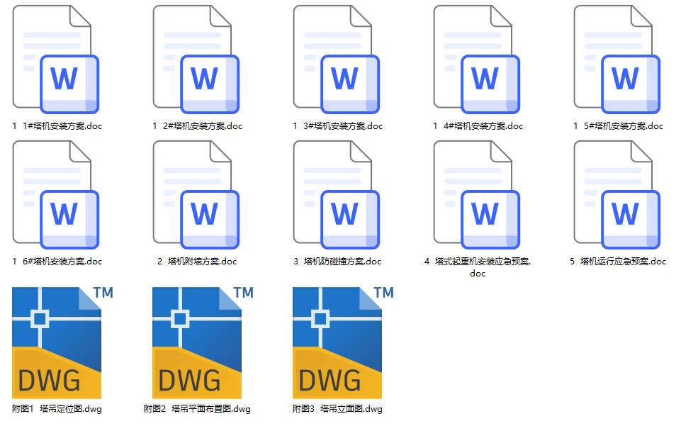 碧桂园某项目一套完整的塔吊安装方案(含计算)及应急预案，含配套cad图 