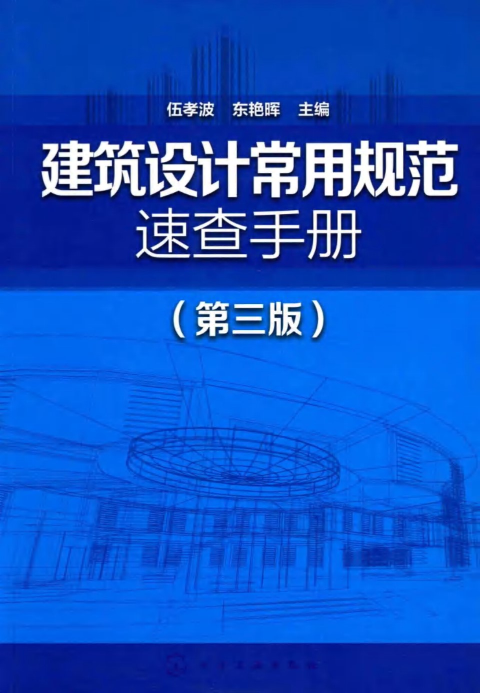 建筑设计常用规范速查手册 第3版 伍孝波 东艳晖 2017 