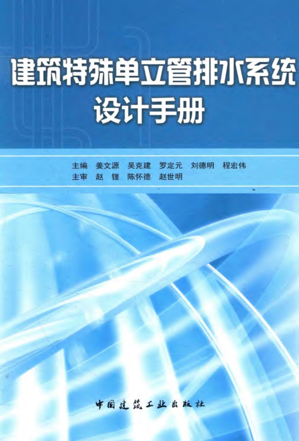 建筑特殊单位管排水系统 设计手册 2016年版