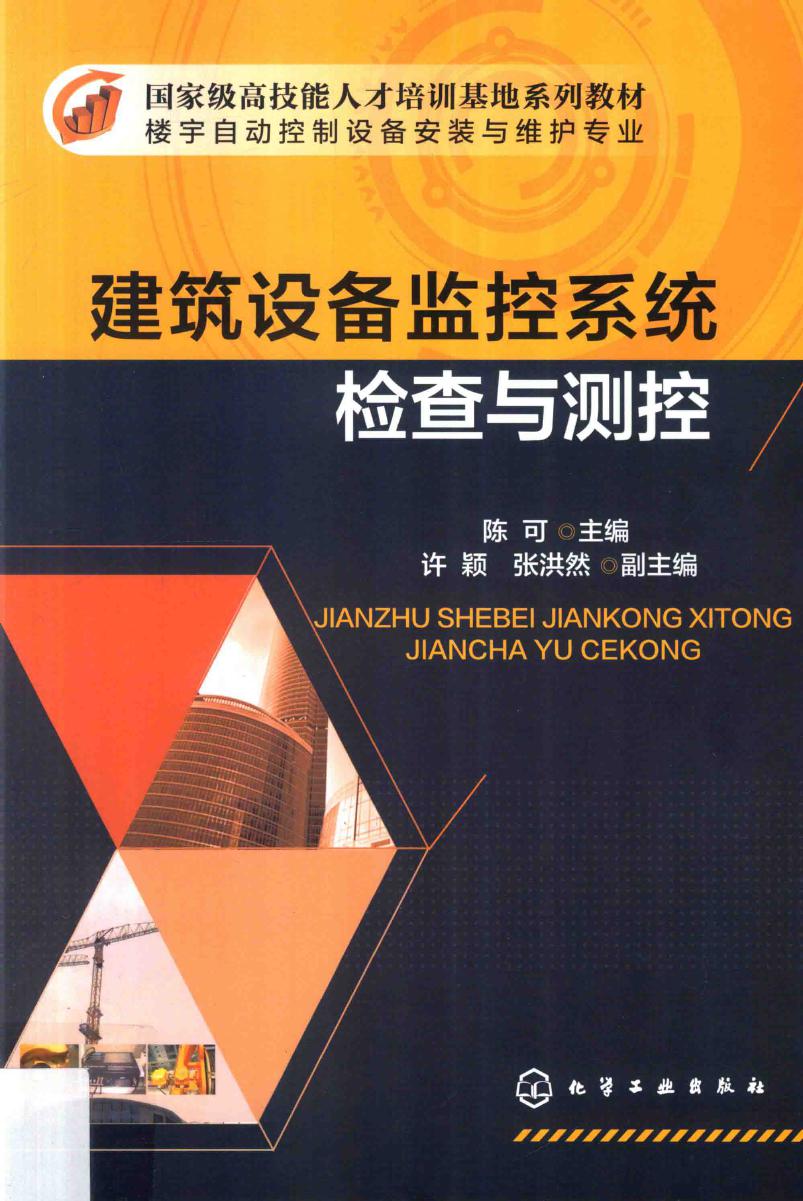 建筑设备监控系统 检查与测控 2015年版