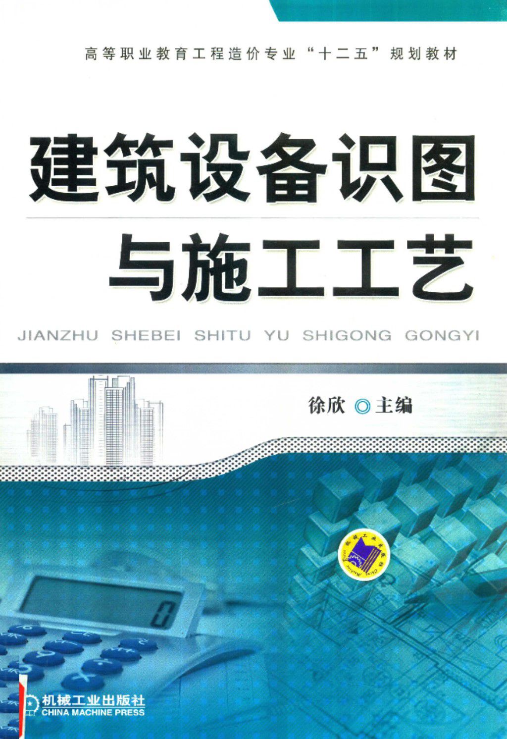 建筑设备识图与施工工艺 2015年版