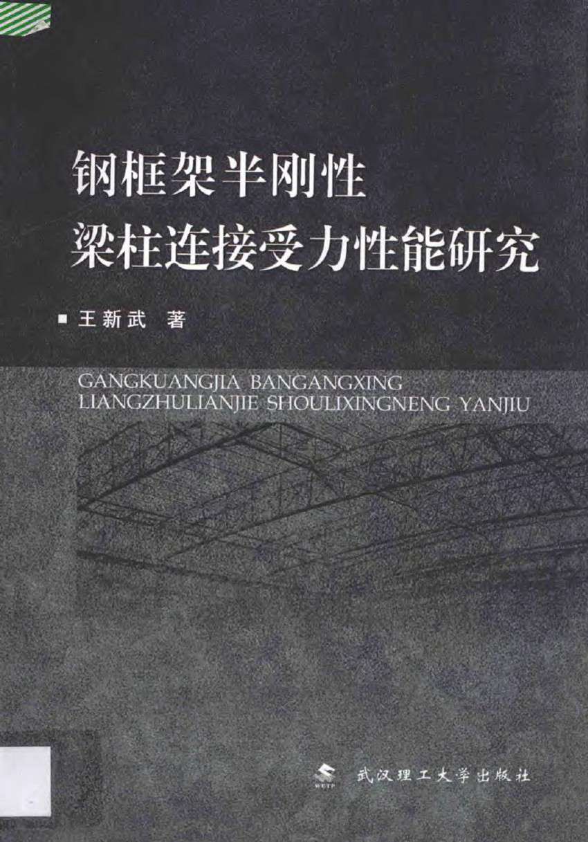 钢框架半刚性梁柱连接受力性能研究