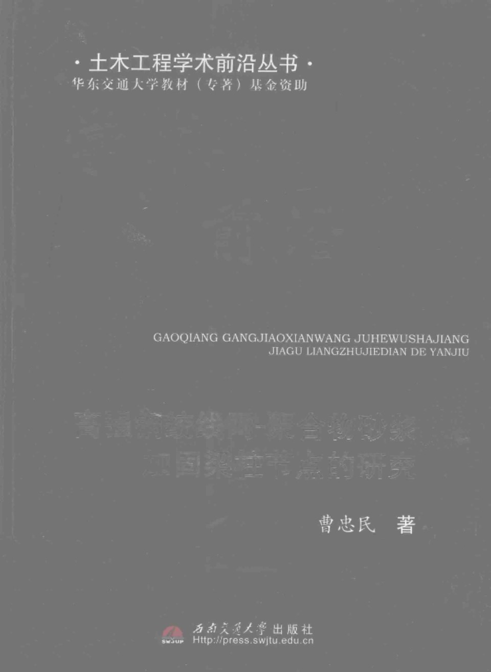 高强钢绞线网 聚合物砂浆加固梁柱节点的研究 曹忠民