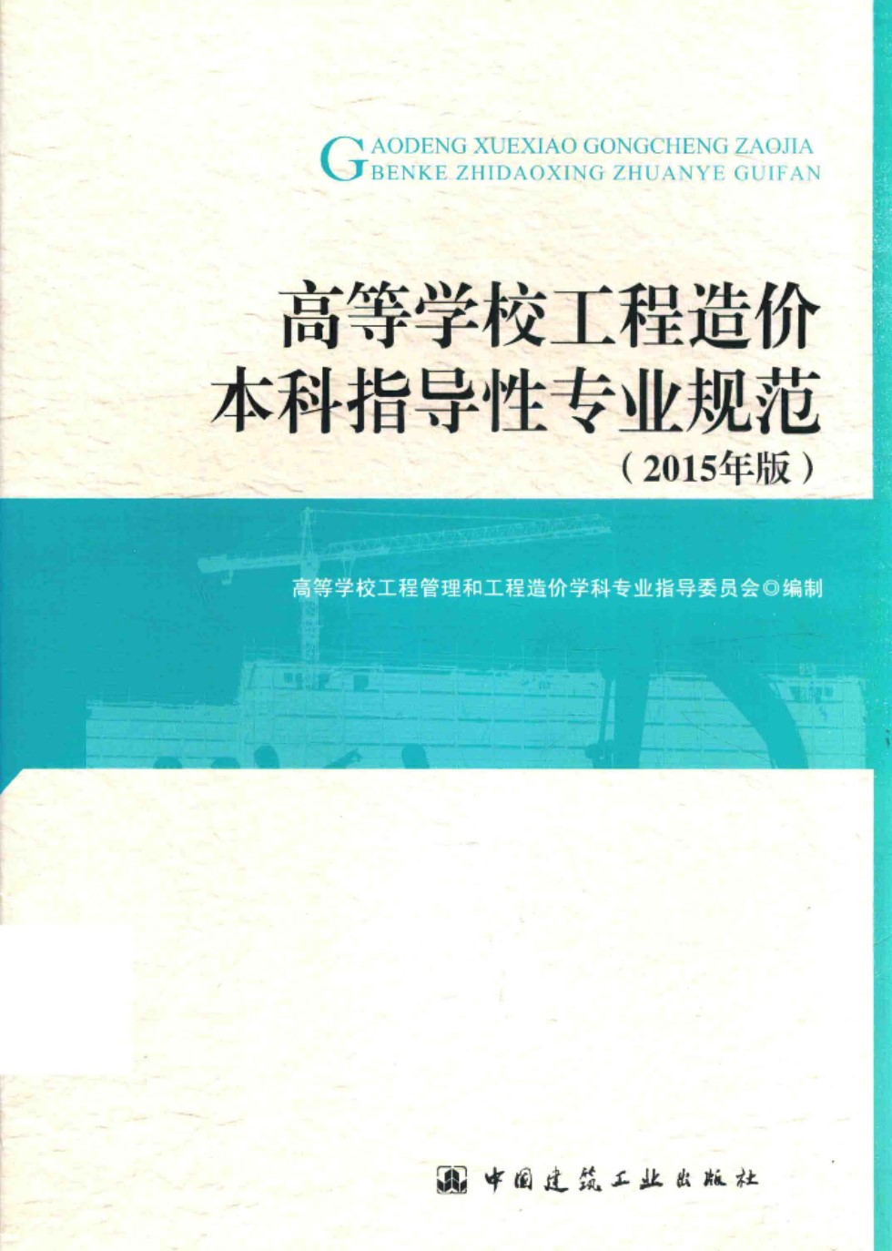 高等学校工程 造价本科指导性专业规范 2015年版