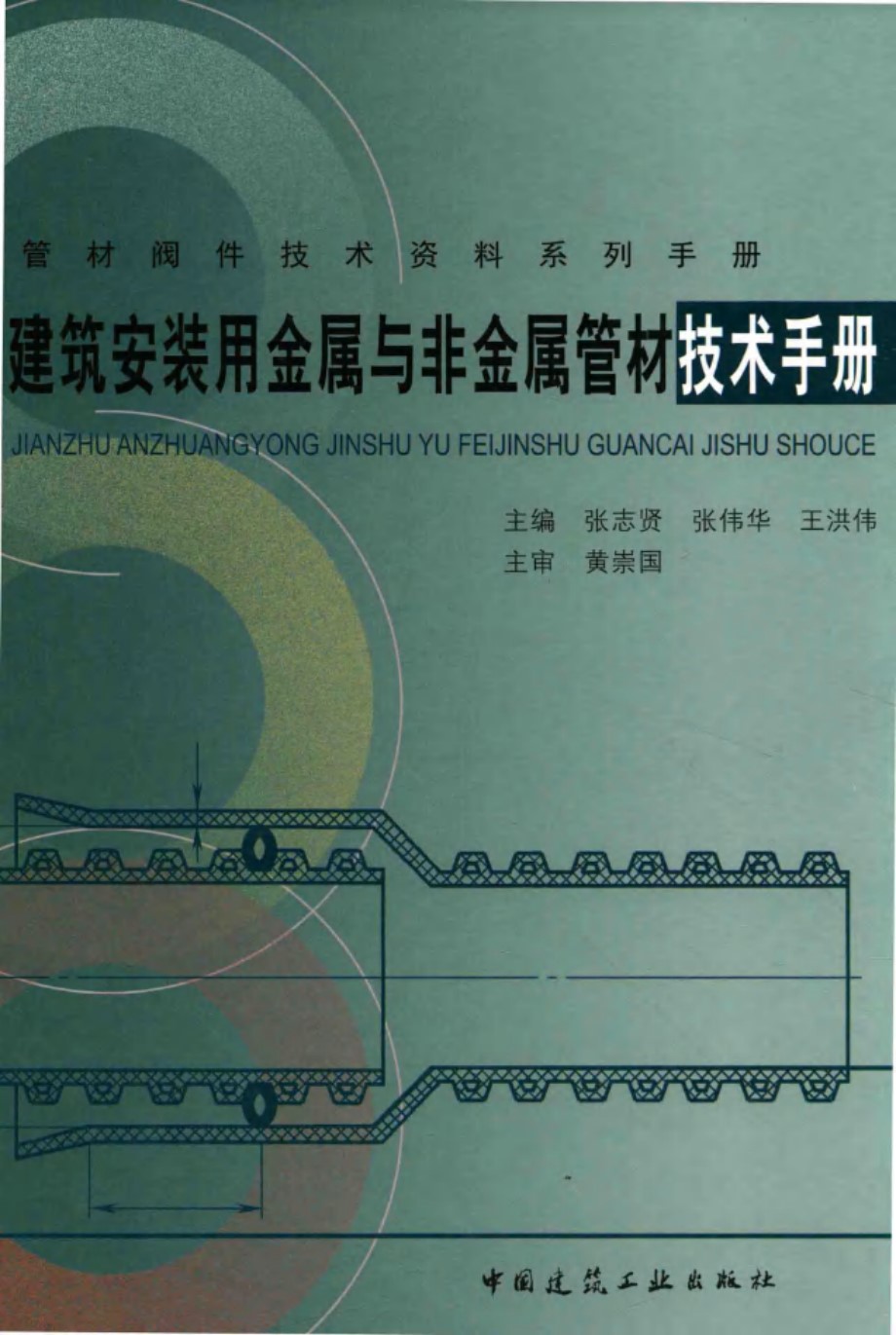 建筑安装用 金属与非金属管材技术手册 