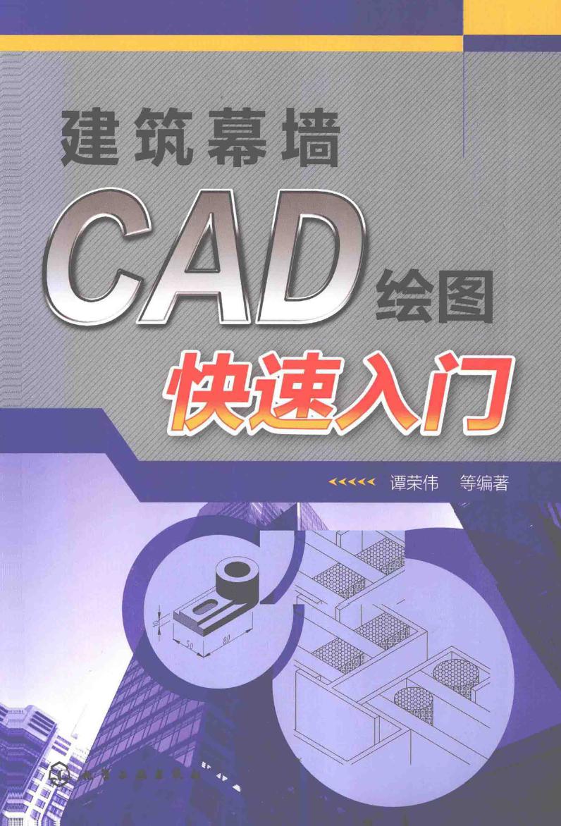 建筑幕墙CAD绘图快速入门 