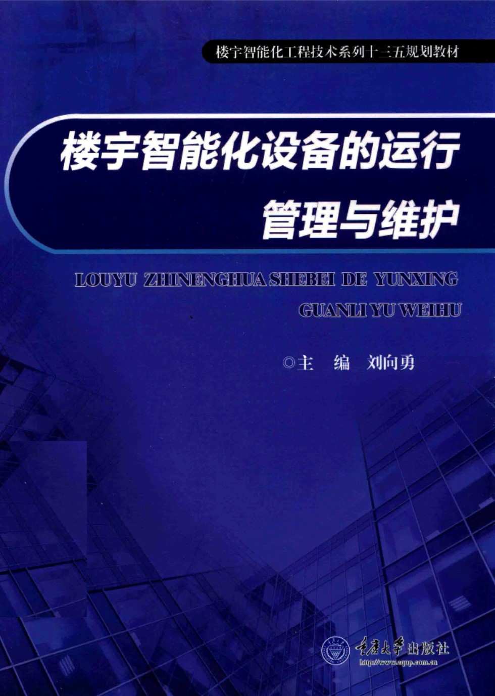 楼宇智能化设备的运行管理与维护 刘向勇 2017年