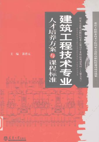 建筑工程 技术专业人才培养方案与课程标准 游普元