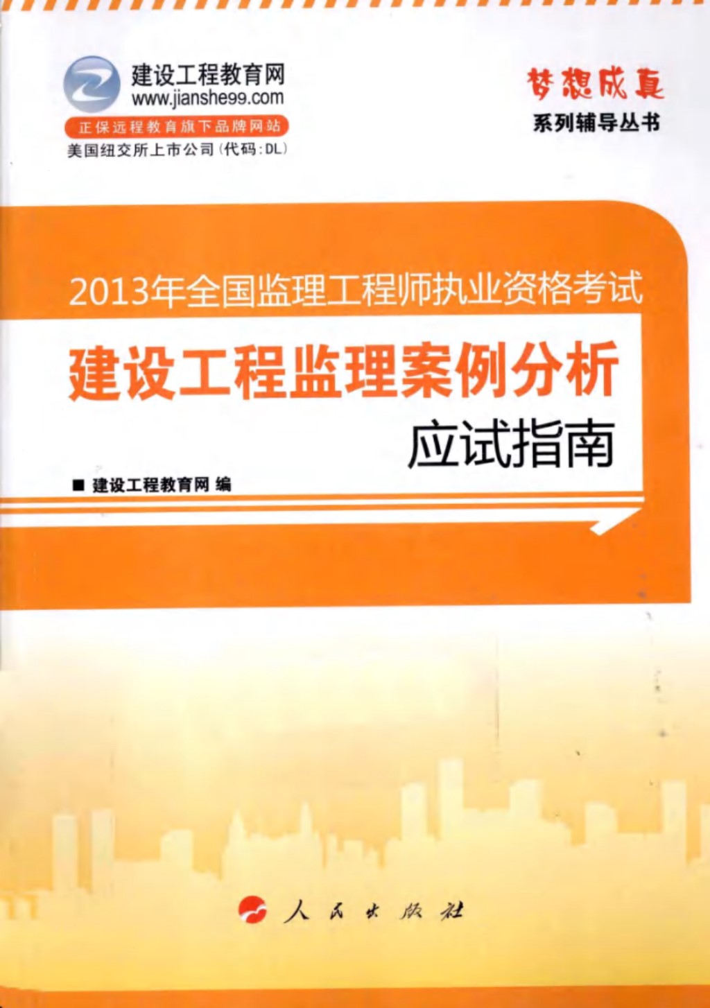 建筑工程 监理案例分析应用 指南