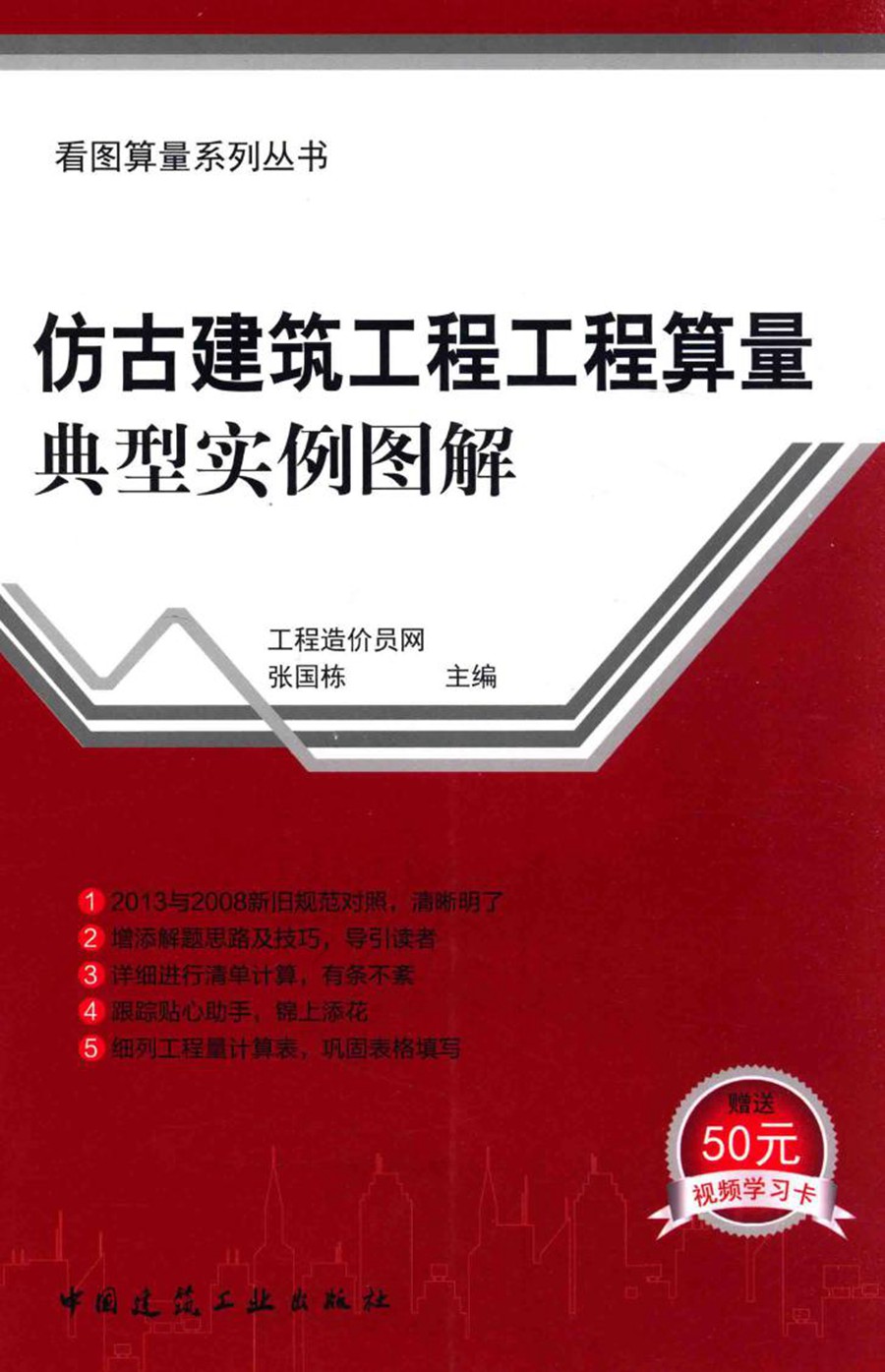 仿古建筑工程 工程算量 典型实例图解 张国栋