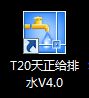 T20天正给排水V4永久免费版