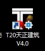 T20天正建筑V4永久版免费版