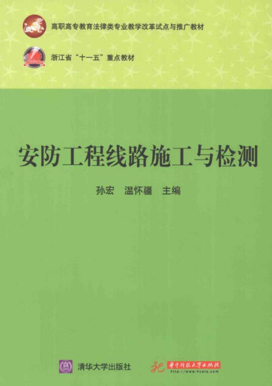 安防工程 线路施工与检测 孙宏