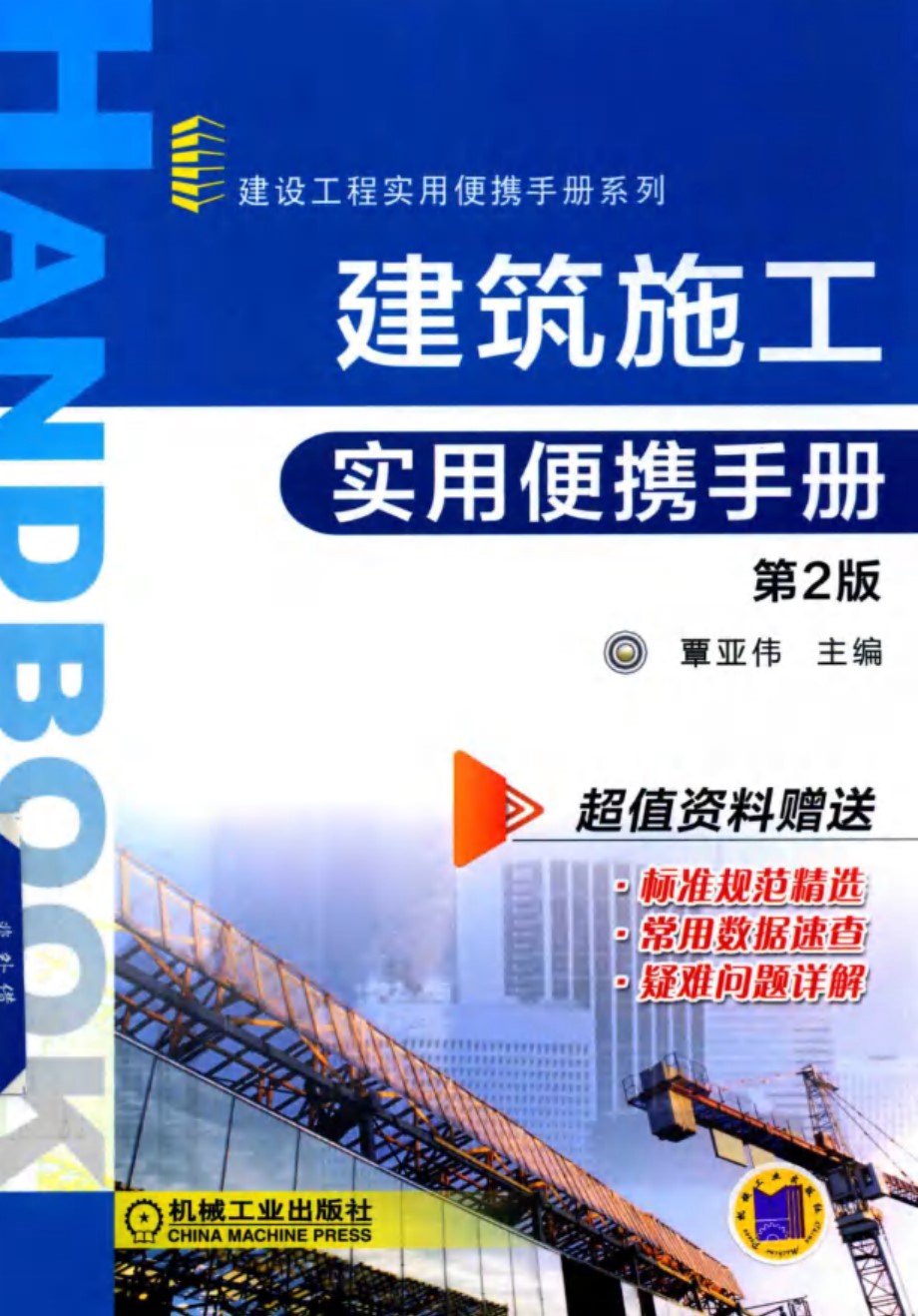 建筑施工实用 便携手册 第2版