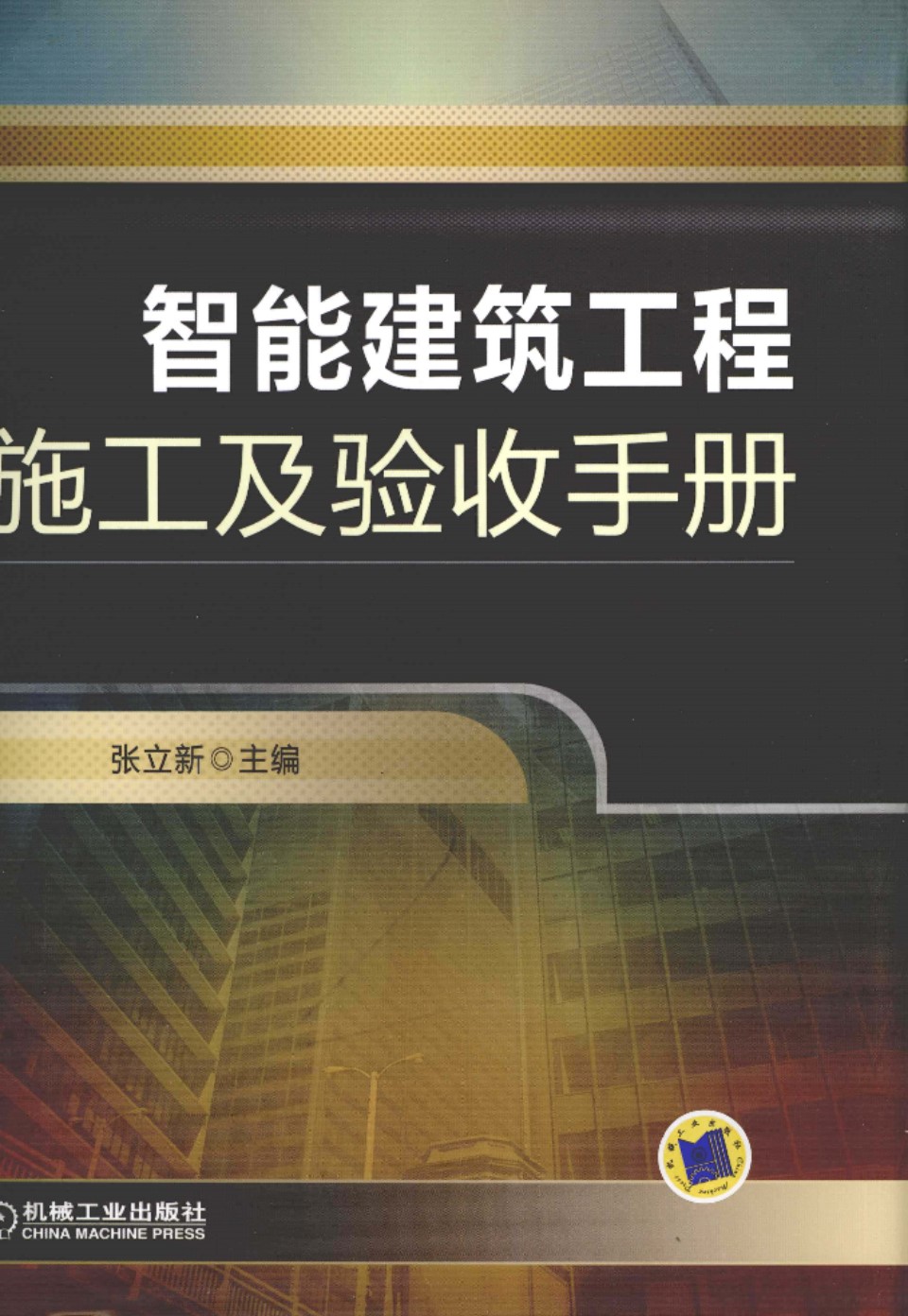 智能建筑工程 施工及验收手册 张立新