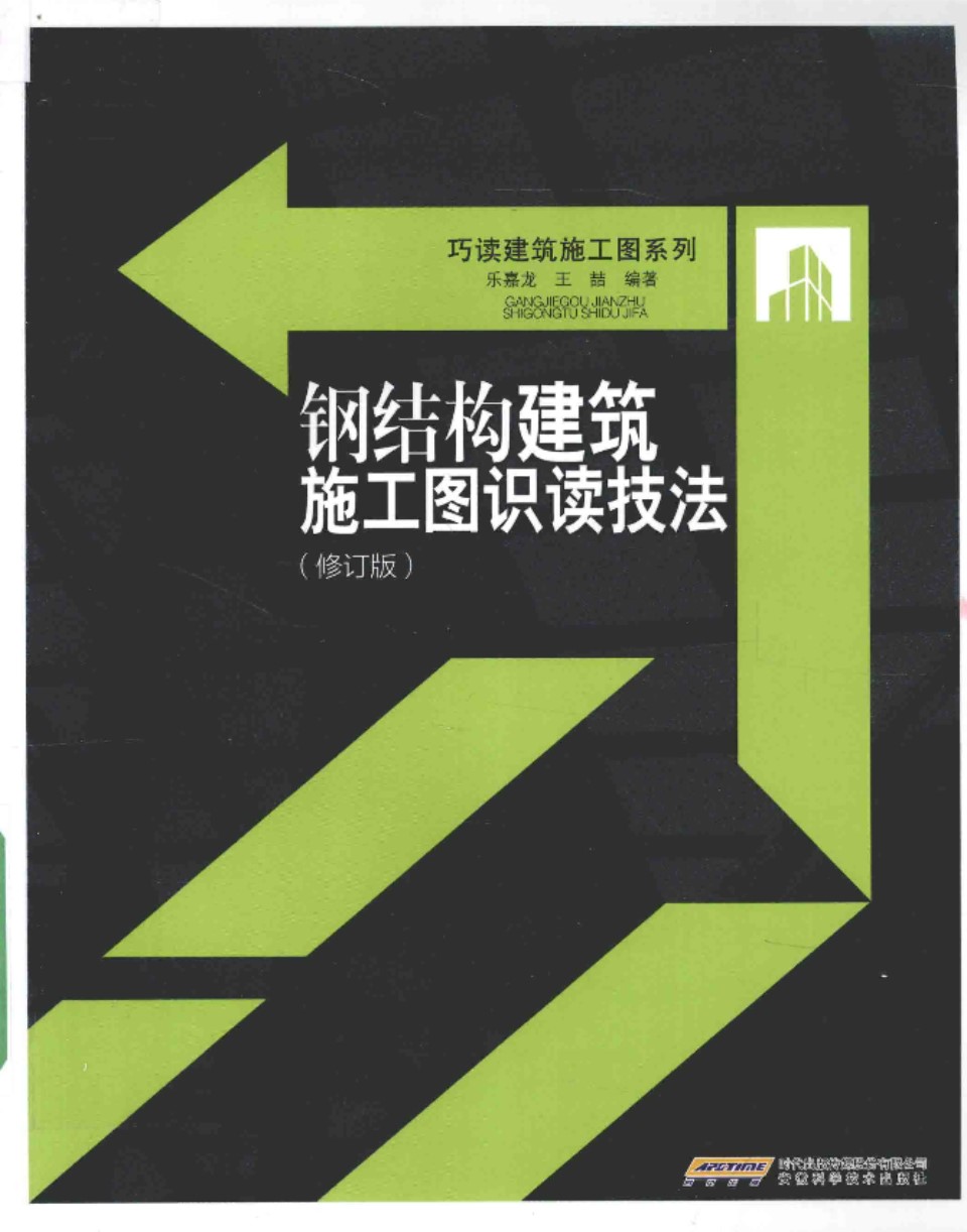 钢结构建筑施工图识读技法 修订版 乐嘉龙 王喆