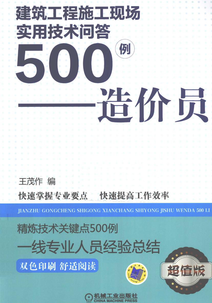 建筑工程施工现场实用技术问答500例 造价员 2015年版