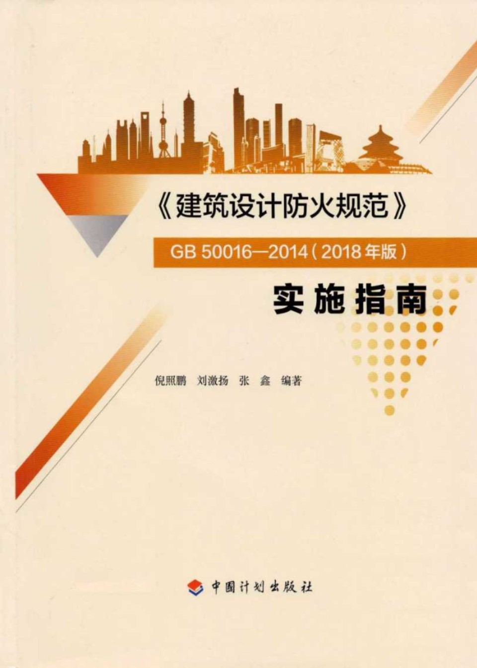 建筑设计防火规范 GB 50016 2014（2018 ）实施指南