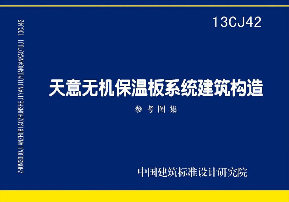 13CJ42 天意无机保温板系统建筑构造（参考图集）