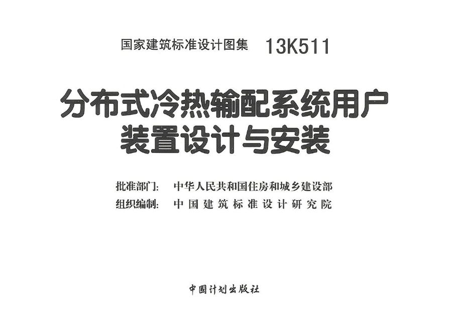 13K511 分布式冷热输配系统用户装置设计与安装