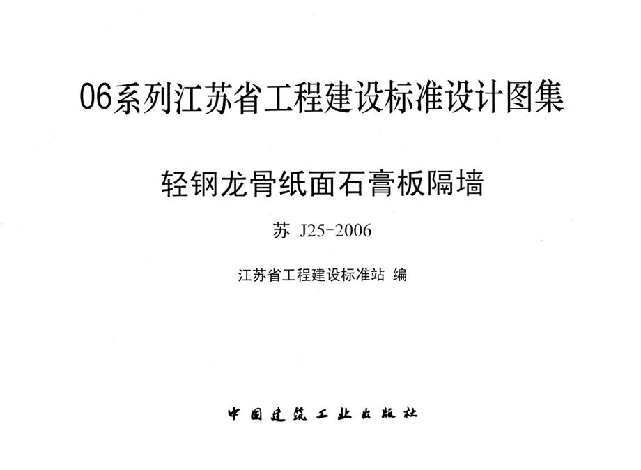 苏J25-2006 轻钢龙骨纸面石膏板隔墙图集