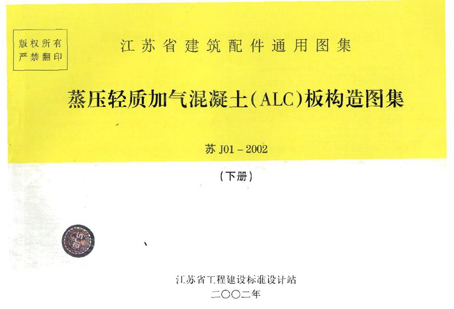 OCR文字识别版 苏J01-2002 蒸压轻质加气混凝土(ALC)板构造(下册)