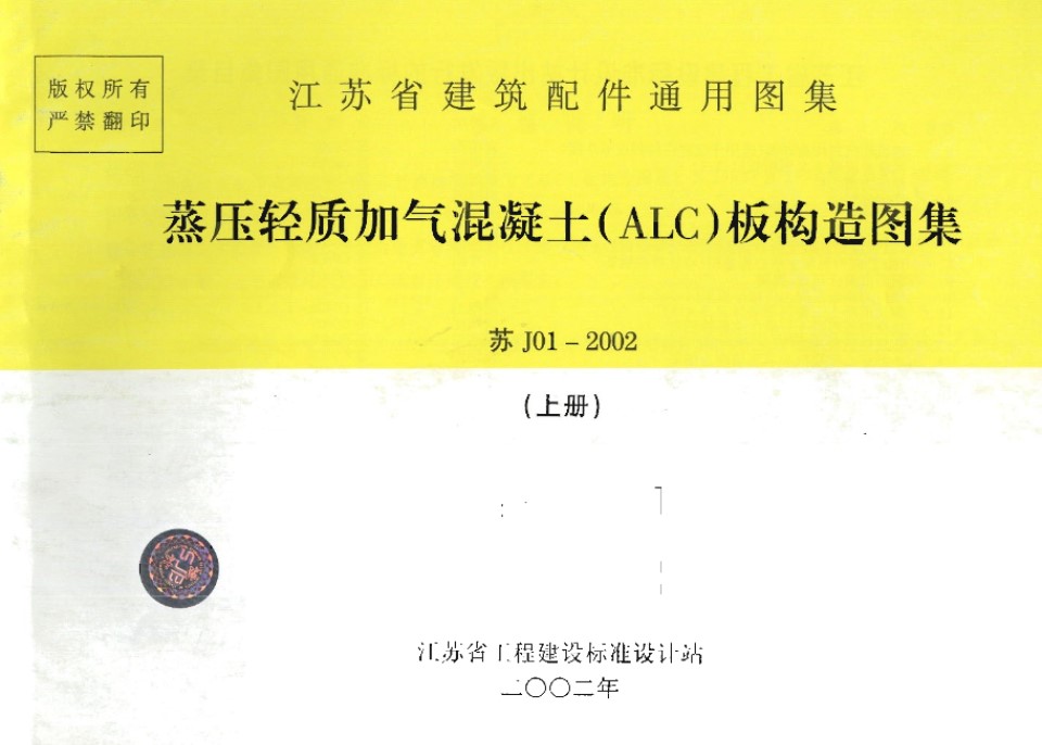 苏J01-2002 蒸压轻质加气混凝土(ALC)板构造(上册)