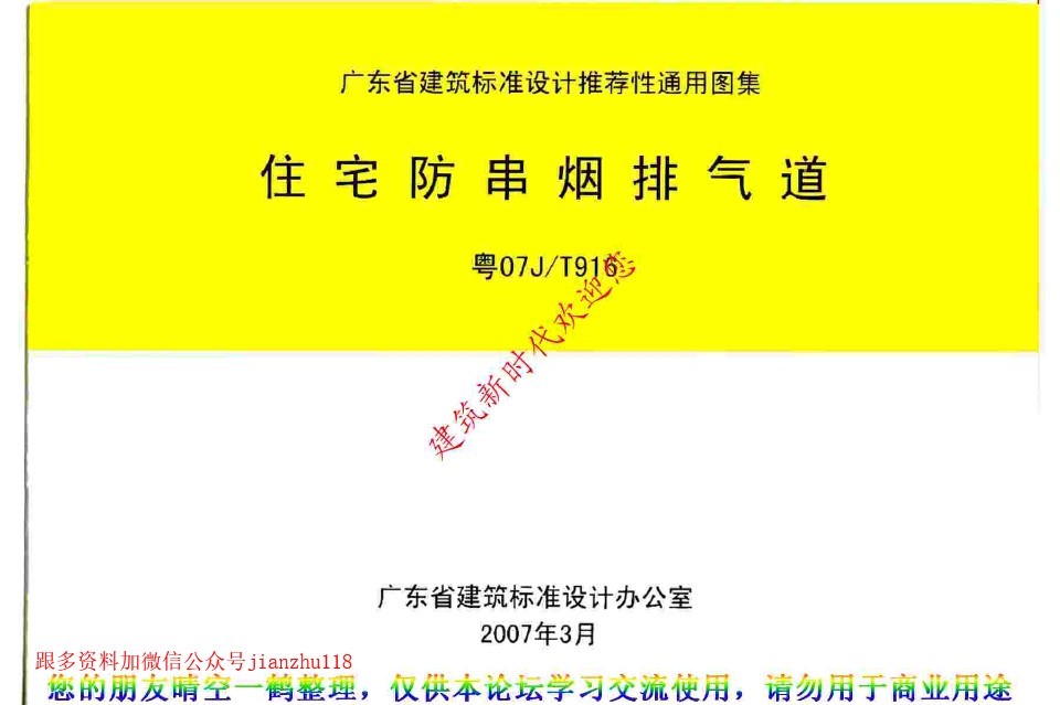 粤07JT916住宅防串烟排气道