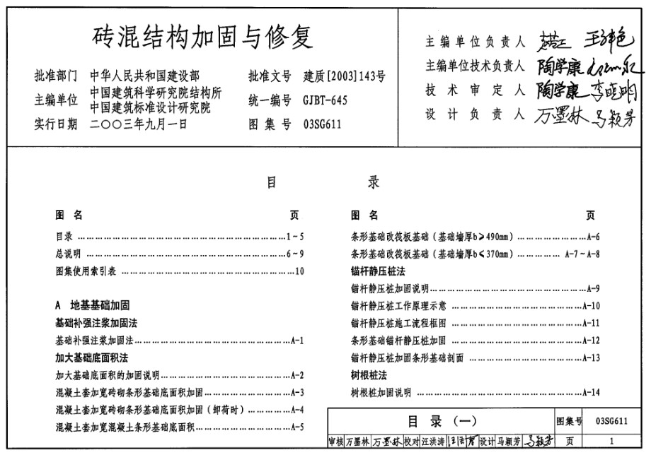 03SG611砖混结构加固与修复