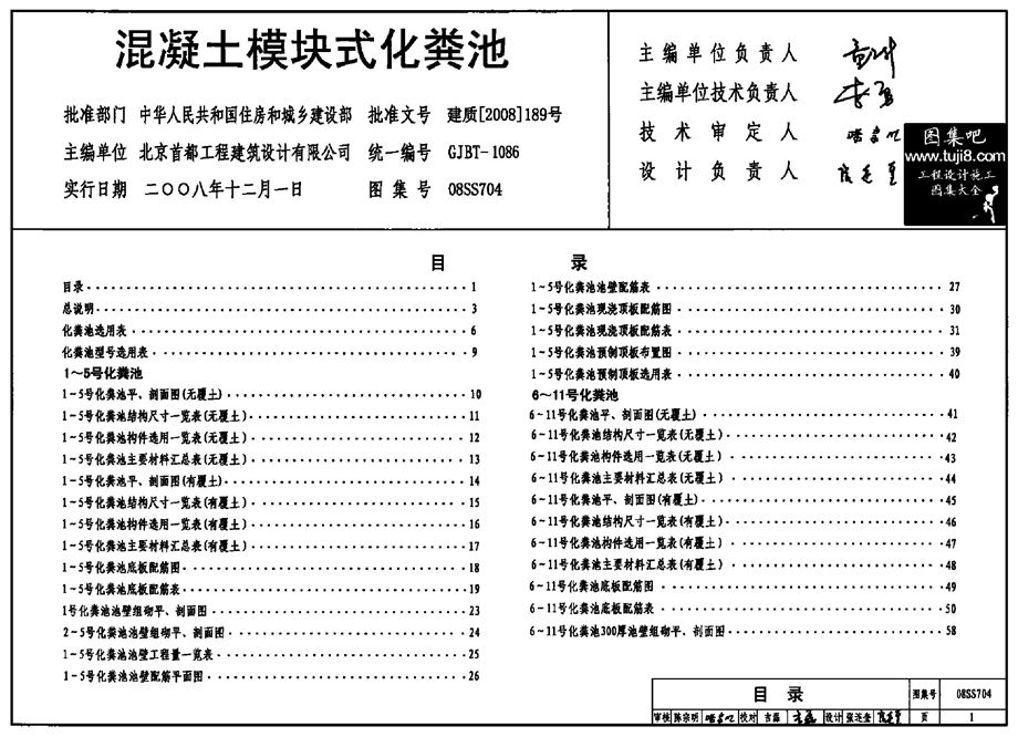 08SS704混凝土模块式化粪池图集