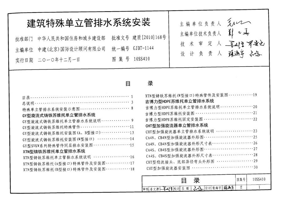 10SS410建筑特殊单立管排水系统安装 PDF图集