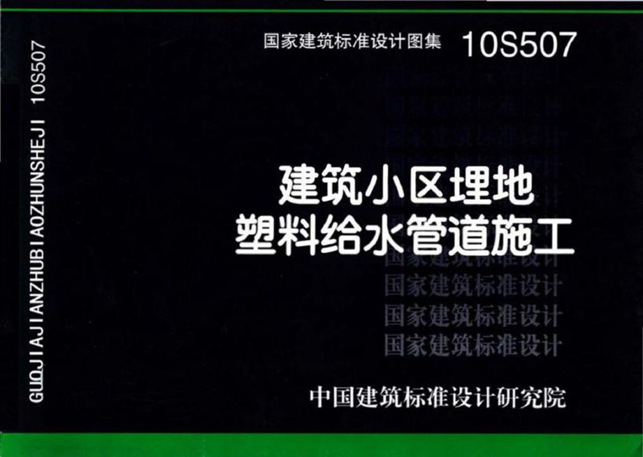 10S507 建筑小区埋地塑料给水管道施工图集