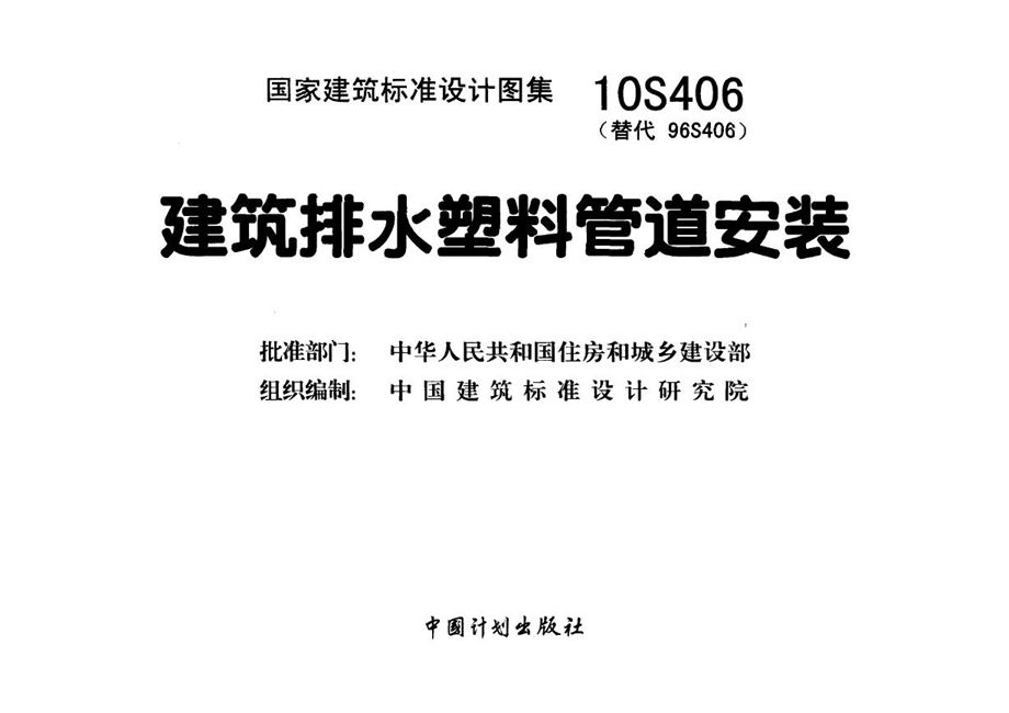 10S406建筑排水塑料管道安装