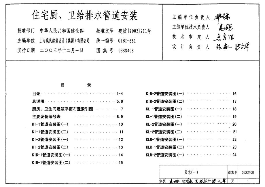 03SS408 住宅厨、卫给排水管道安装图集