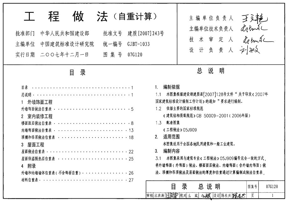 材料、构件自重参数图集 07G120 工程做法(自重计算)