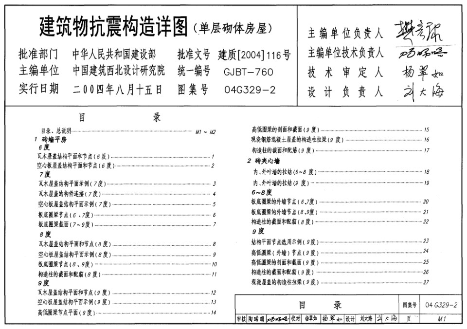 OCR文字 04G329-2 建筑物抗震构造详图（单层砌体房屋）图集