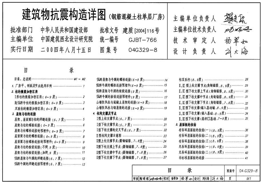 04G329-8 建筑物抗震构造详图 钢筋混凝土柱单层厂房图集