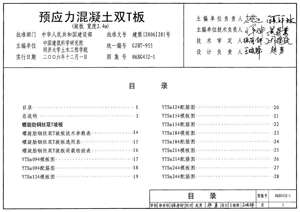 06SG432-1 预应力混凝土双T板（坡板宽度2.4m）图集