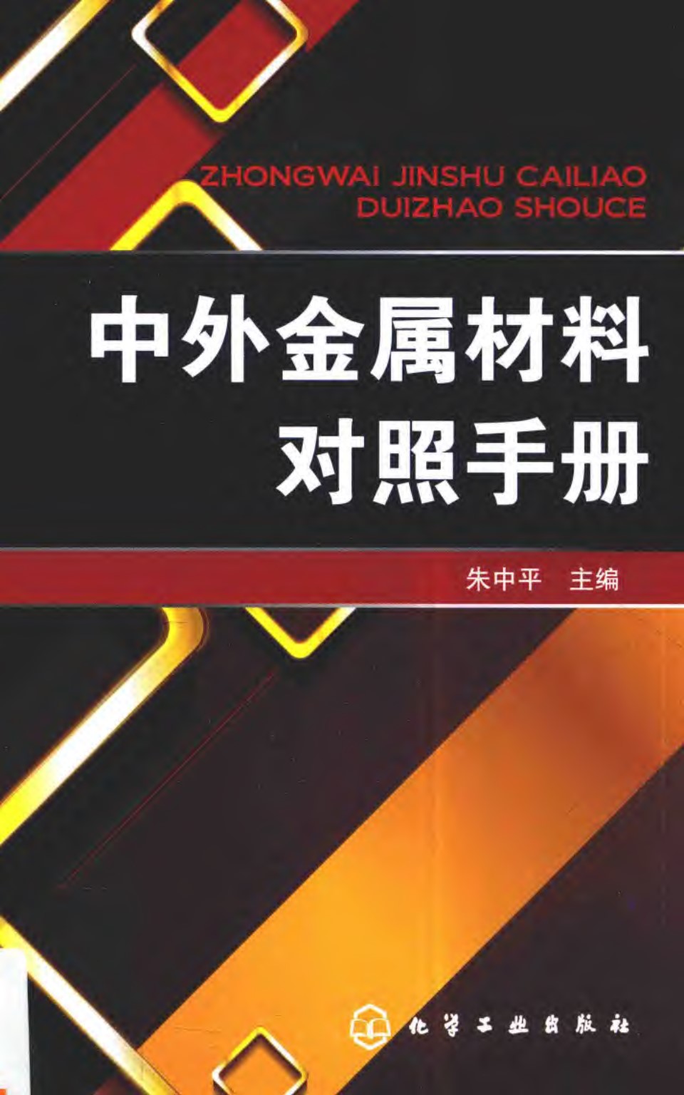 中外金属材料对照手册