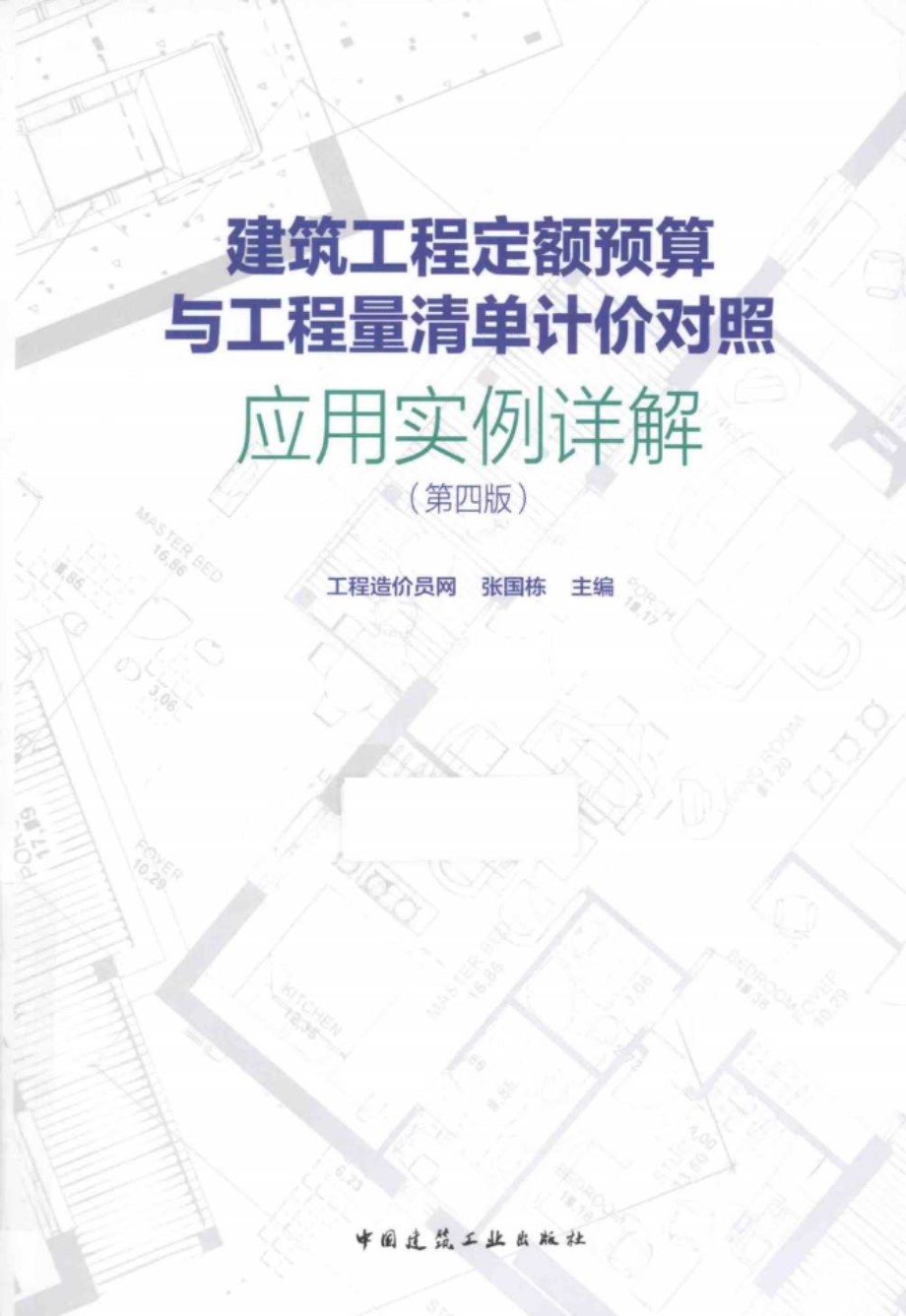 建筑工程定额预算与工程量清单计价对照应用实例详解 第四版