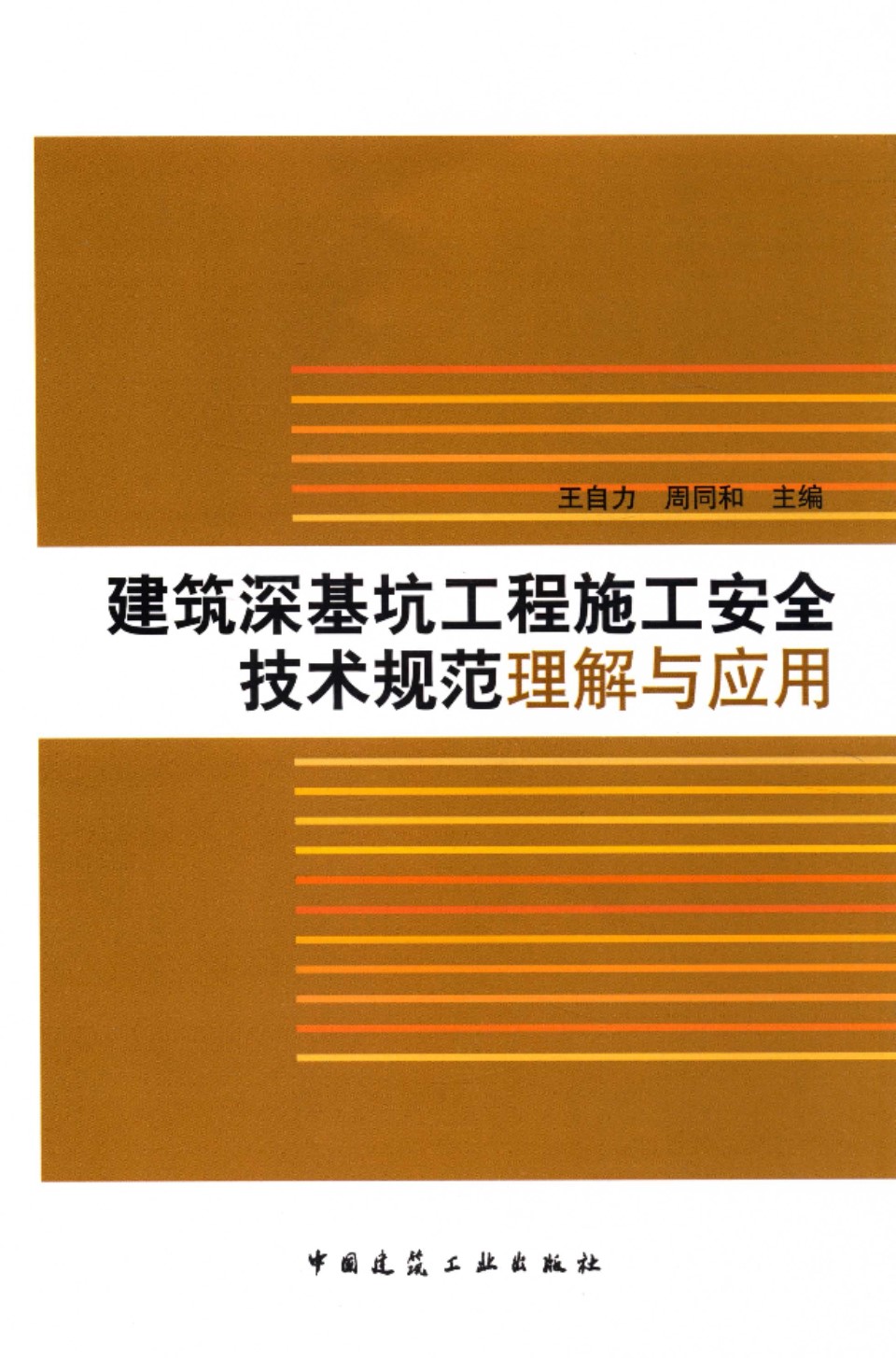 建筑深基坑工程施工安全技术规范理解与应用