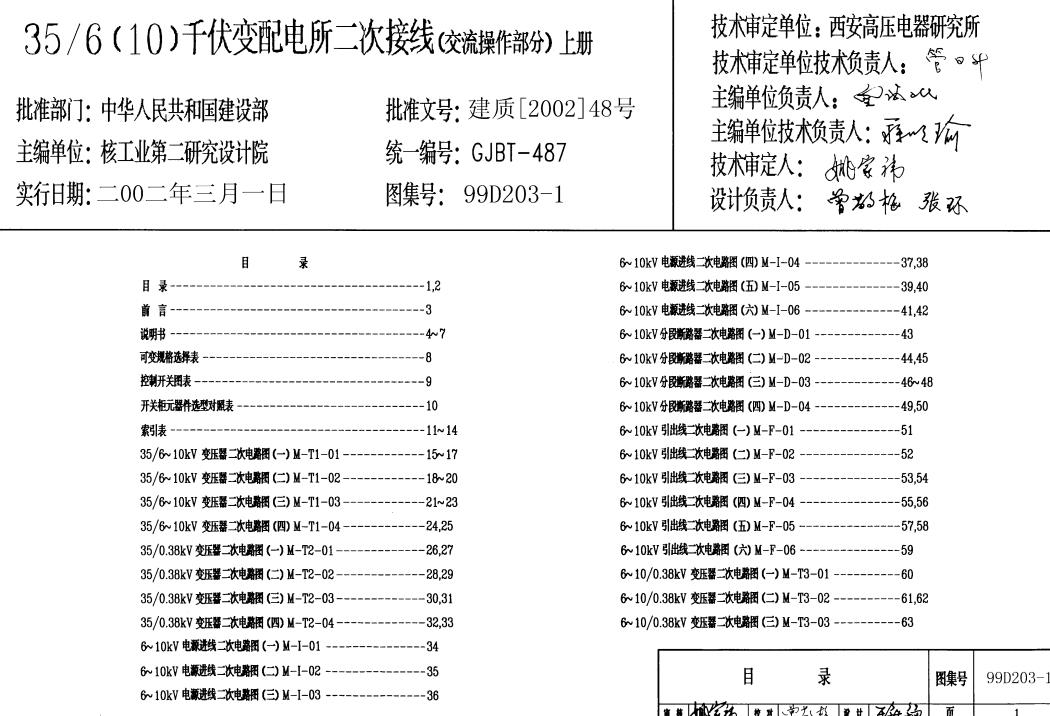 99D203-1 35/6(10)千伏变配电所二次接线(交流操作部分)图集上、下册