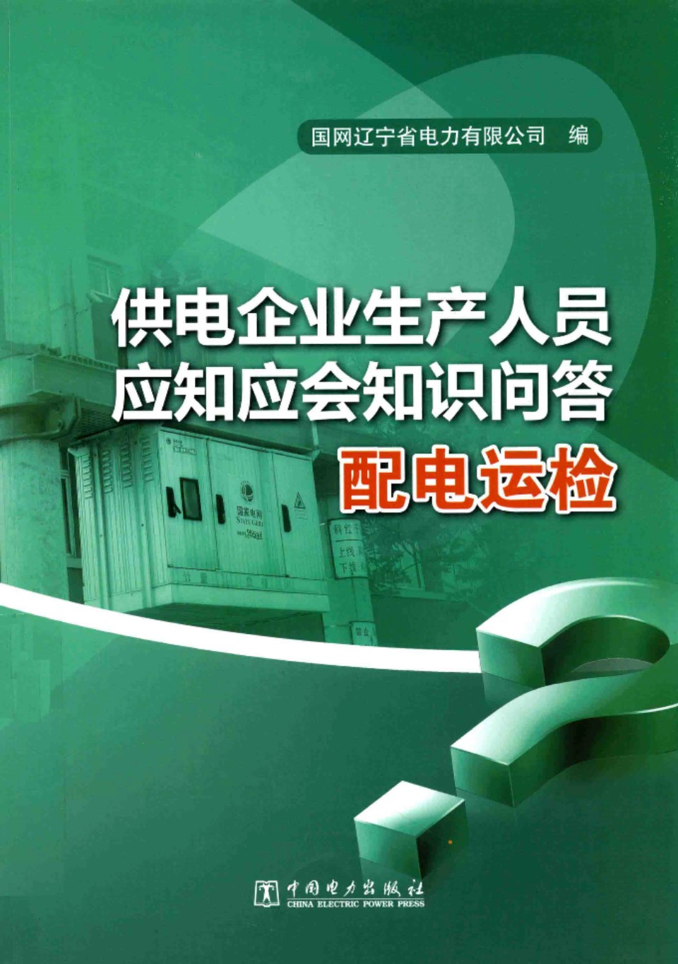 供电企业生产人员应知应会知识问答 配电运检 国网辽宁省电力有限公司 2014年