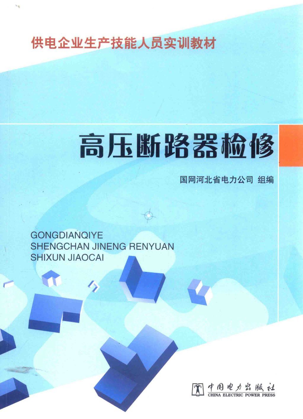 供电企业生产技能人员实训教材 高压断路器检修 2015年版