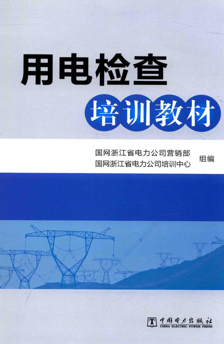 用电检查培训教材培训教材书籍