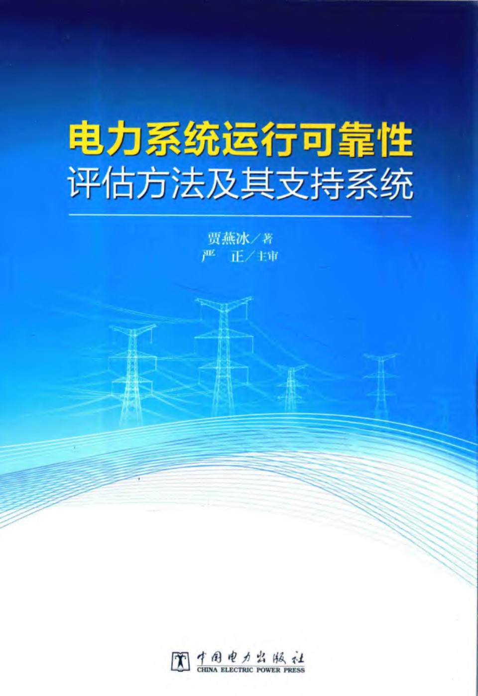 电力系统运行可靠性评估方法及其支持系统