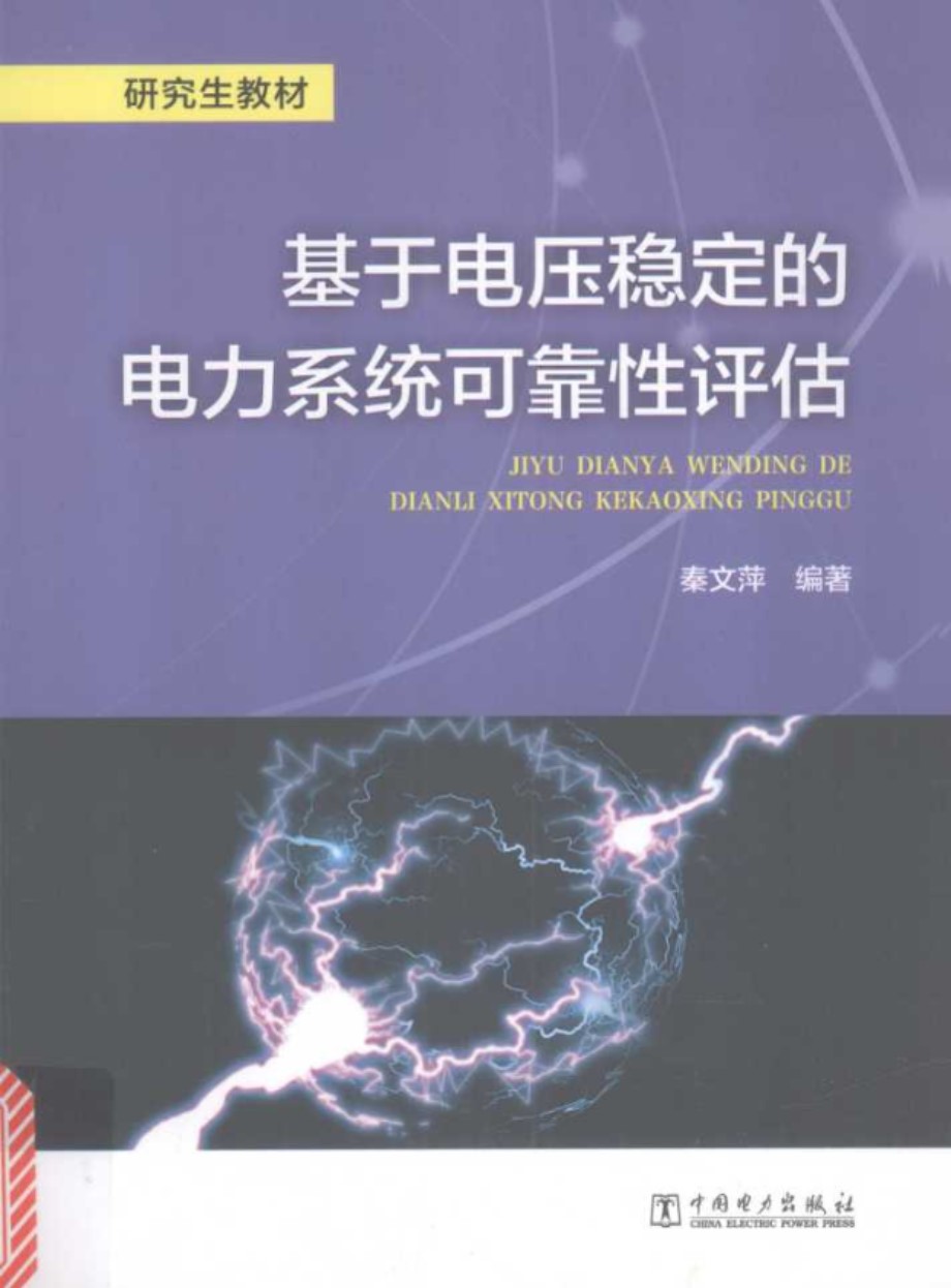 研究生教材 基于电压稳定的电力系统可靠性评估