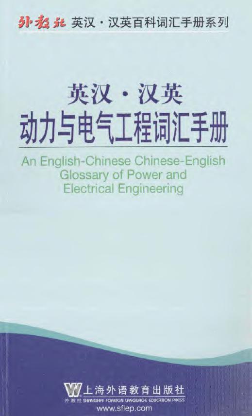 英汉汉英动力与电气工程词汇手册 2013年版