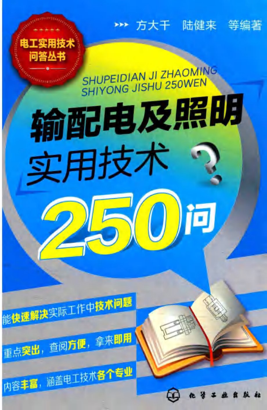 输配电及照明实用技术250问