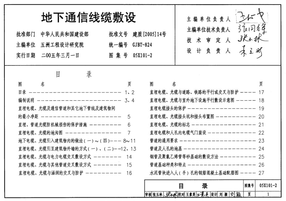 77页完整版 05X101-2 地下通信线缆敷设图集(GJBT-824)